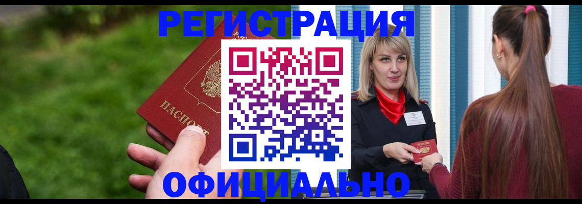 временная регистрация недорого в Белорецке